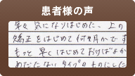 患者様の声